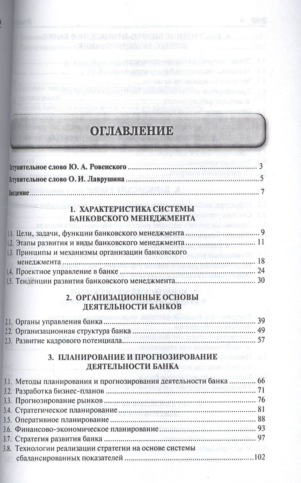 Банковское дело в 5-и тт. Т.3. Банковский менеджмент. Уч. — Юрий Александрович Ровенский (2)