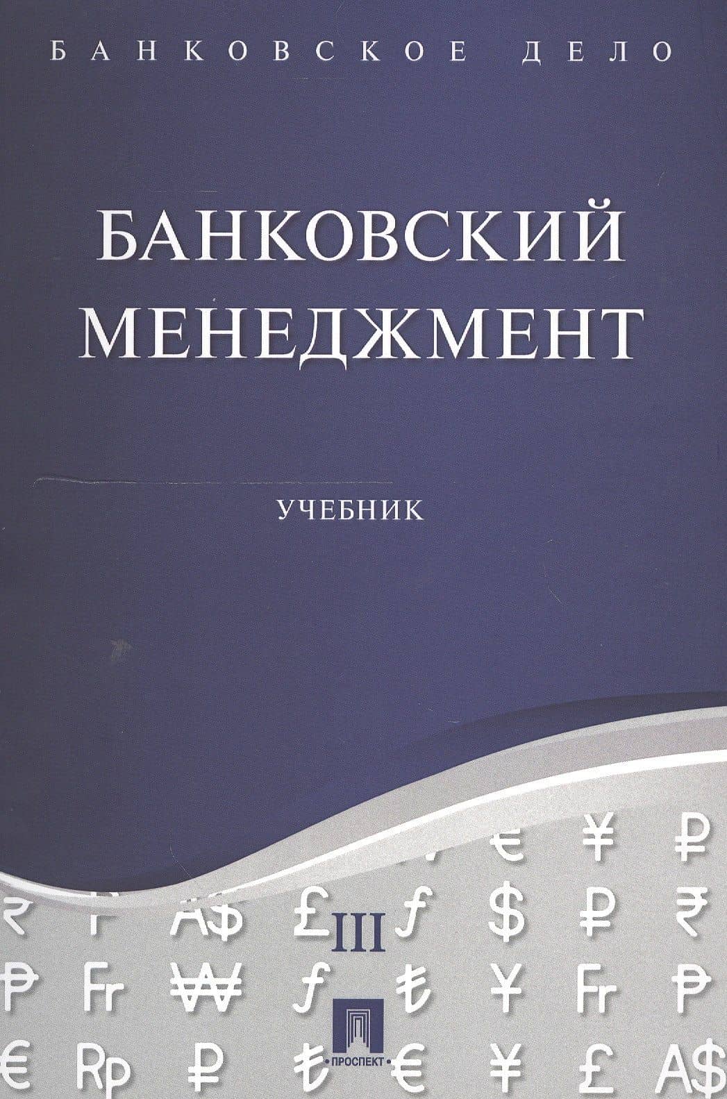 Банковское дело в 5-и тт. Т.3. Банковский менеджмент. Уч. — Юрий Александрович Ровенский