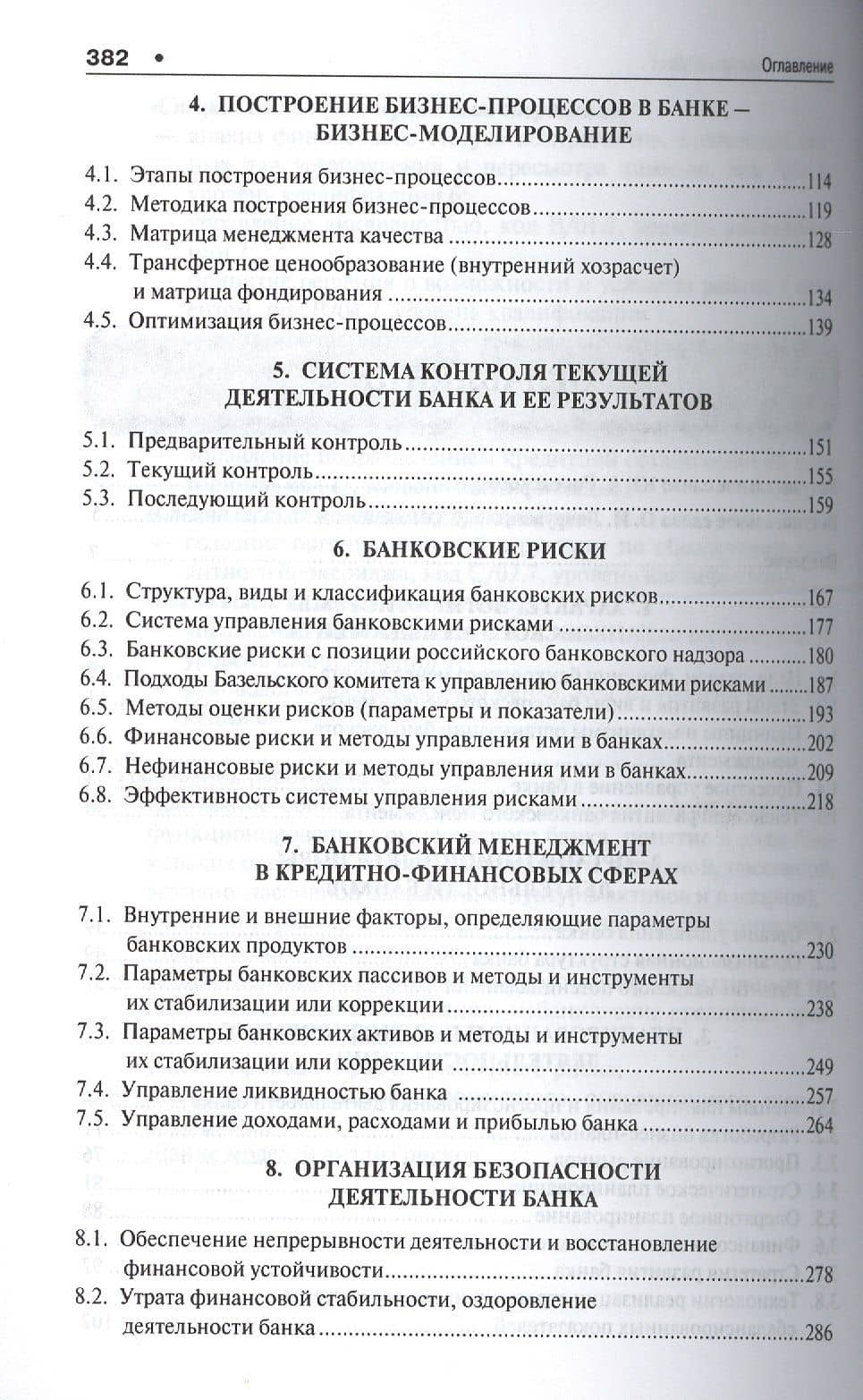 Банковское дело в 5-и тт. Т.3. Банковский менеджмент. Уч. — Юрий Александрович Ровенский (3)