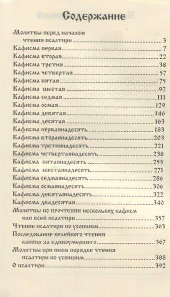 Псалтирь для мирян. Чтение Псалтири с поминовением живых и усопших (2)