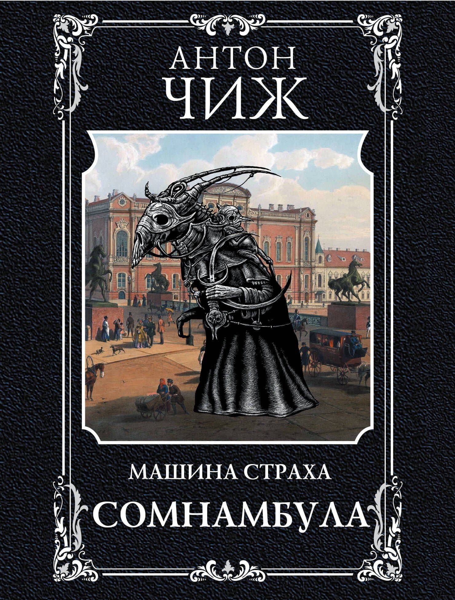 Сомнамбула — Антон Чиж