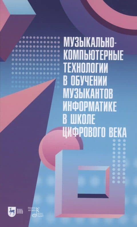 Музыкально-компьютерные технологии в обучении музыкантов информатике в школе цифрового века. Монография