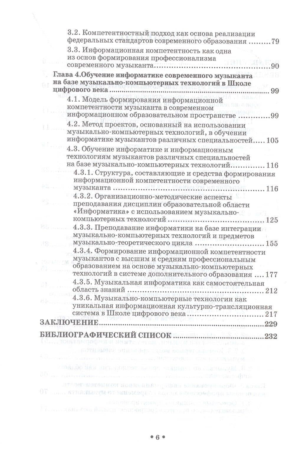 Музыкально-компьютерные технологии в обучении музыкантов информатике в школе цифрового века. Монография — Ирина Олеговна Товпич (3)
