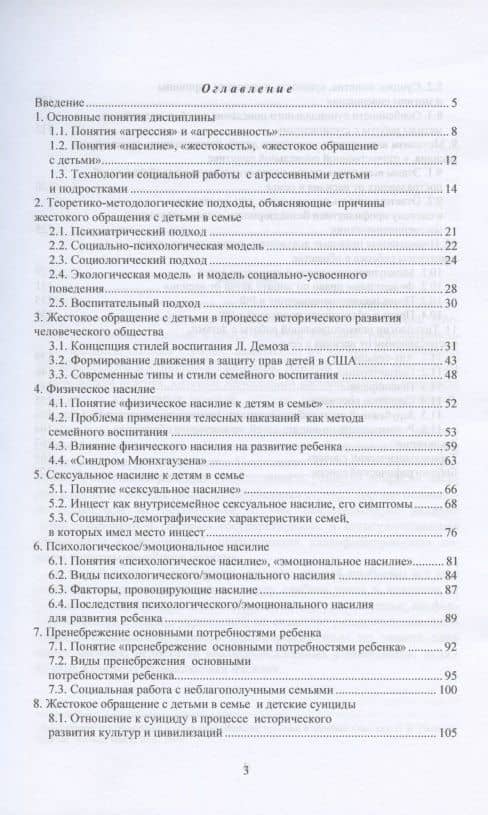 Проблемы жестокого обращения с детьми в современной российской семье. Учебное пособие — Оксана Владимировна Бессчетнова (2)