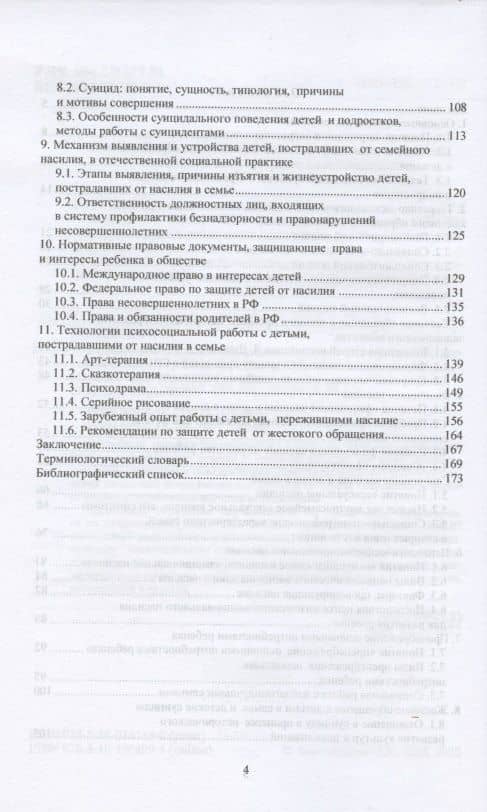 Проблемы жестокого обращения с детьми в современной российской семье. Учебное пособие — Оксана Владимировна Бессчетнова (3)