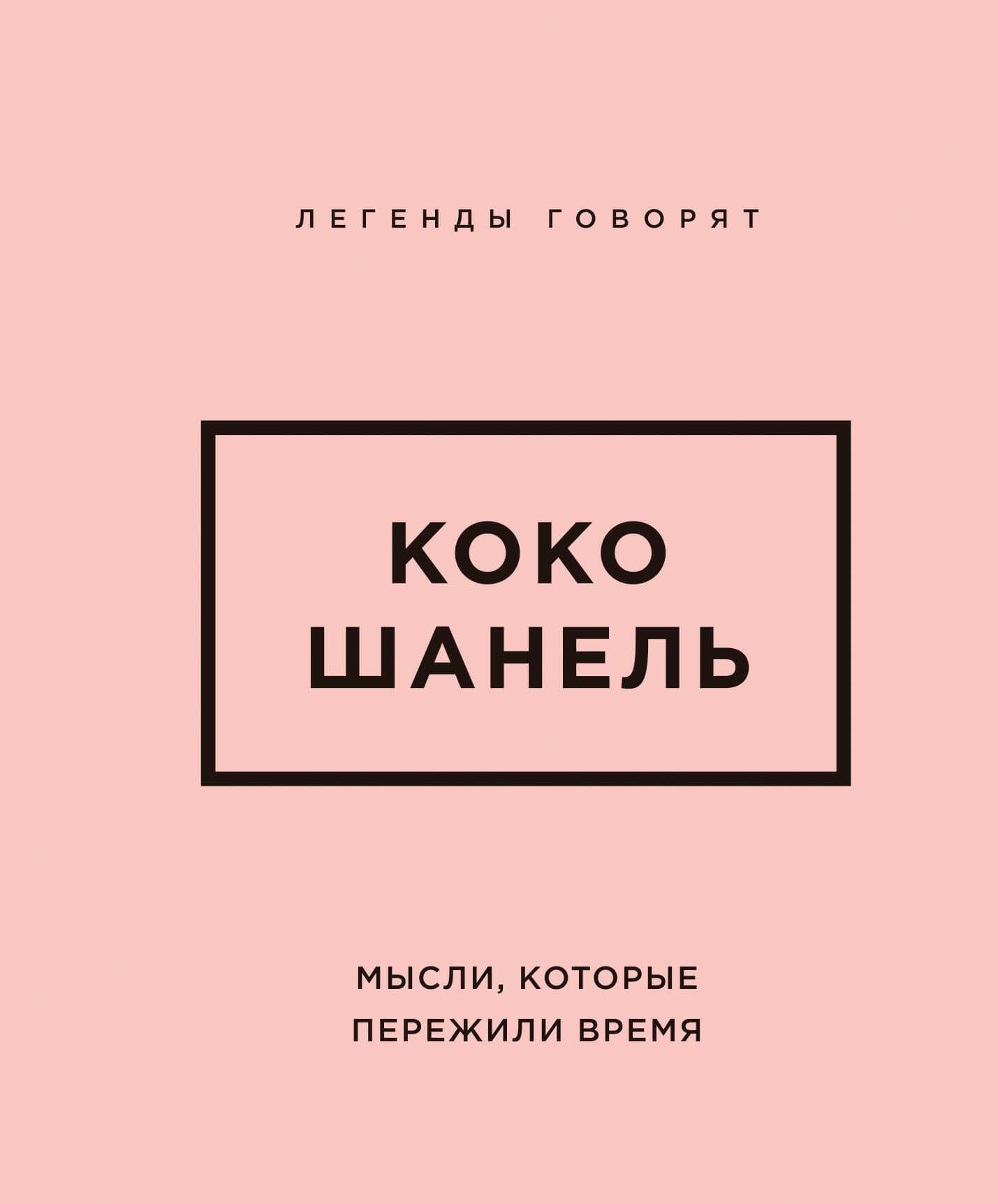 Коко Шанель. Мысли, которые пережили время