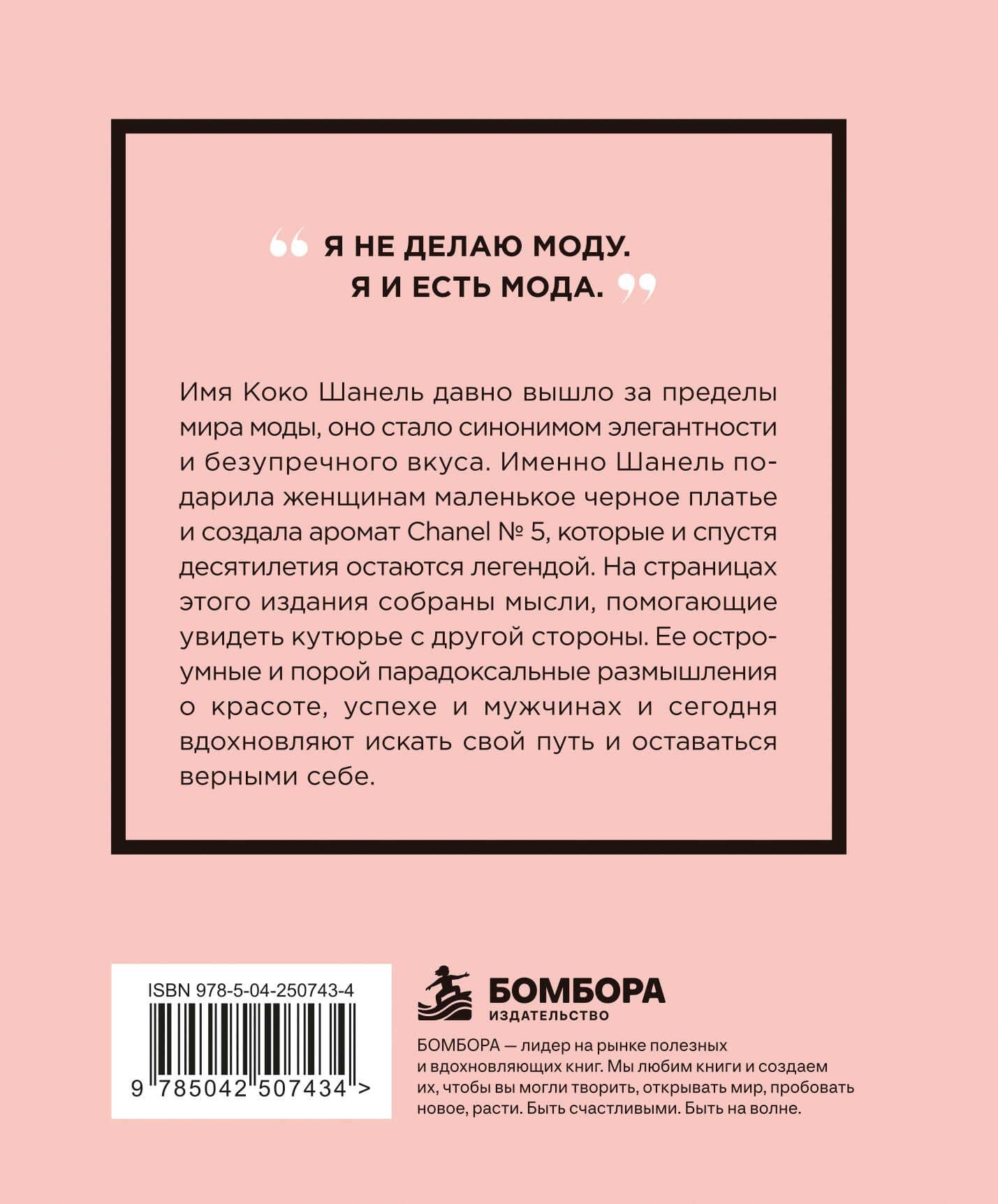 Коко Шанель. Мысли, которые пережили время (2)