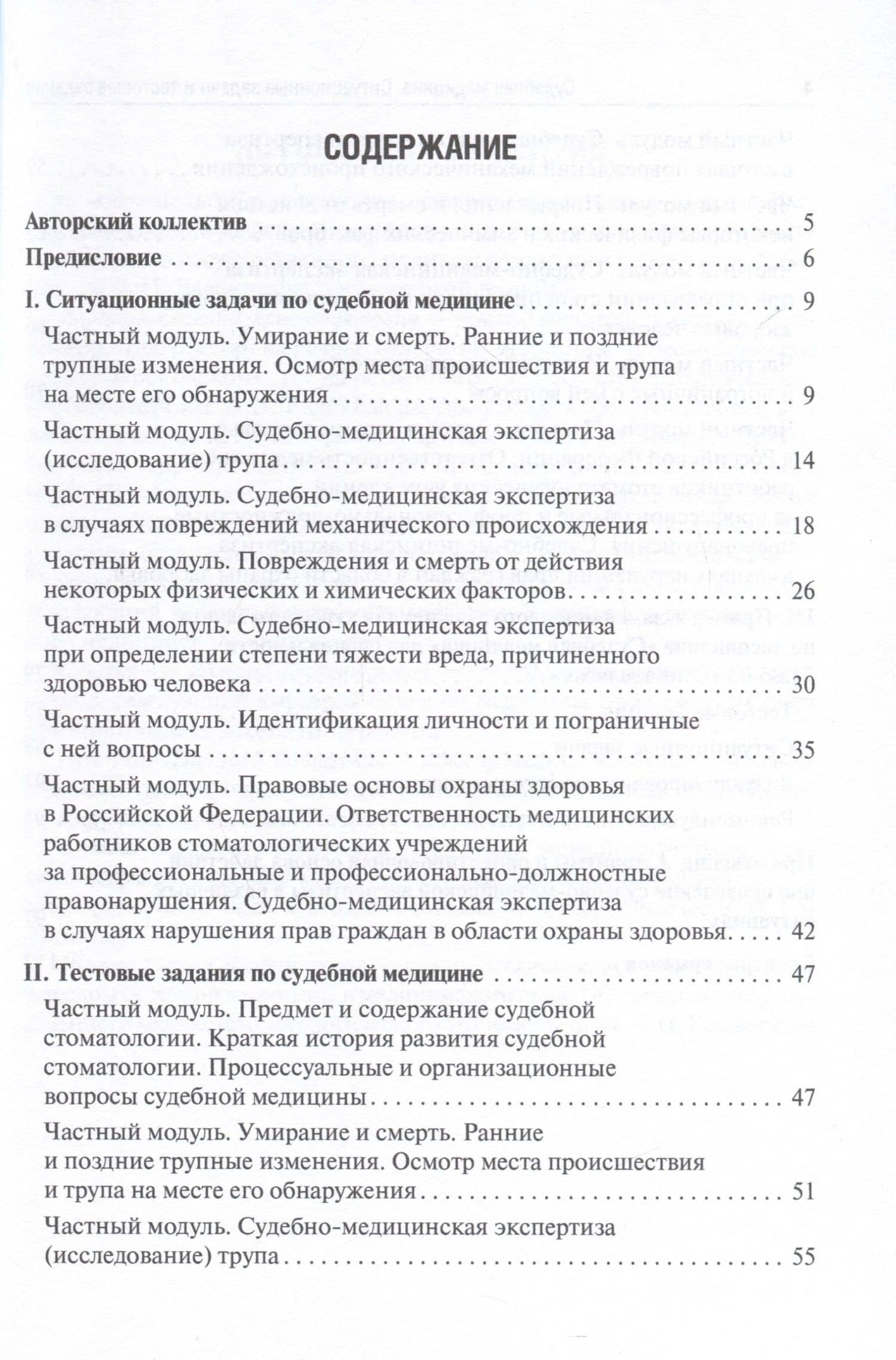 Судебная медицина. Ситуационные задачи и тестовые задания. Подготовка к курсовому зачету. Учебное пособие для студентов — Павел Олегович Ромодановский (3)