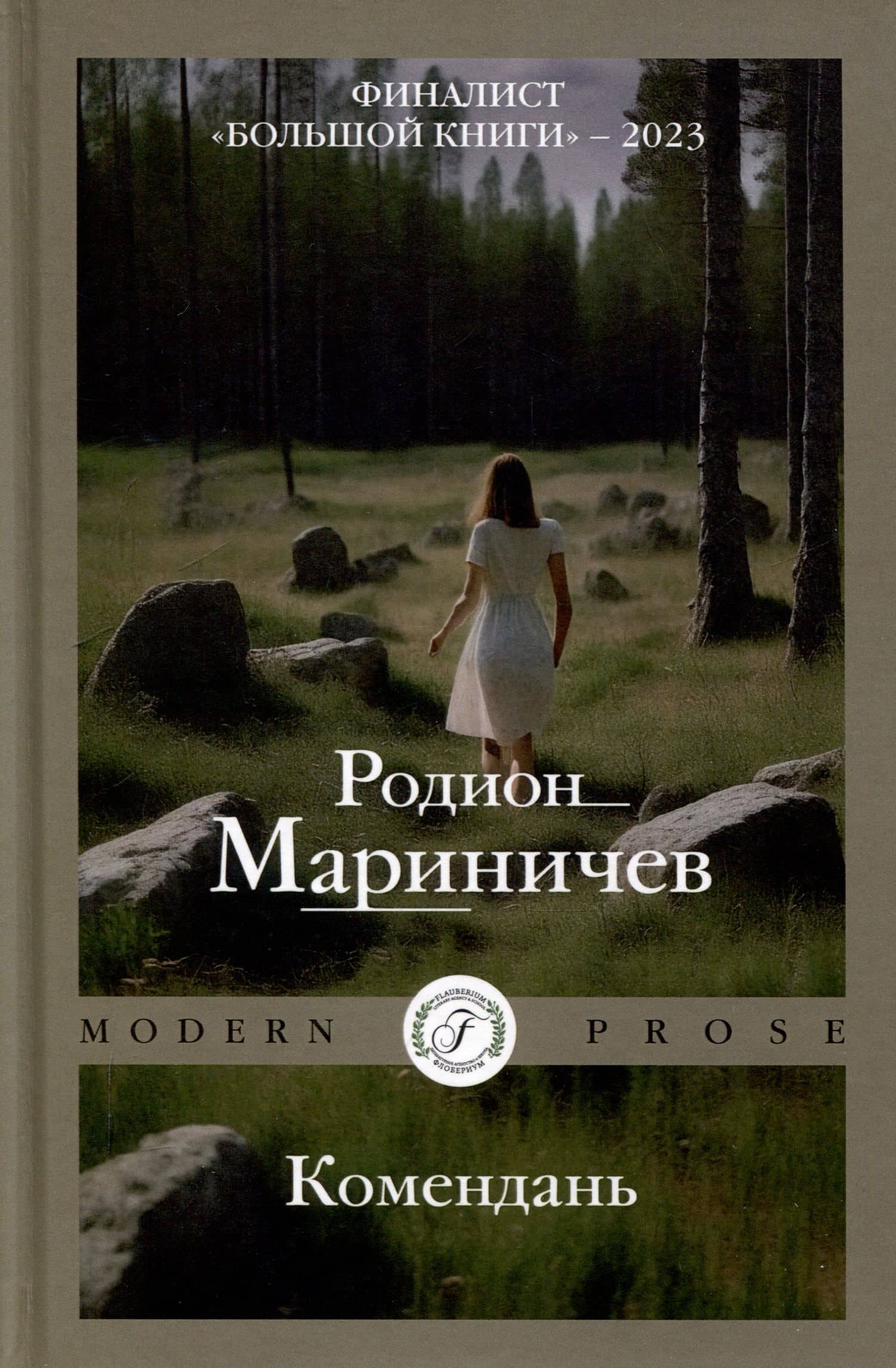 Комендань — Родион Мариничев