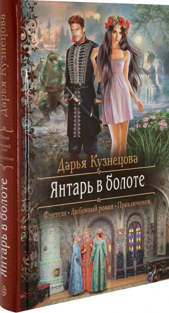 Янтарь в болоте — Дарья Андреевна Кузнецова (2)