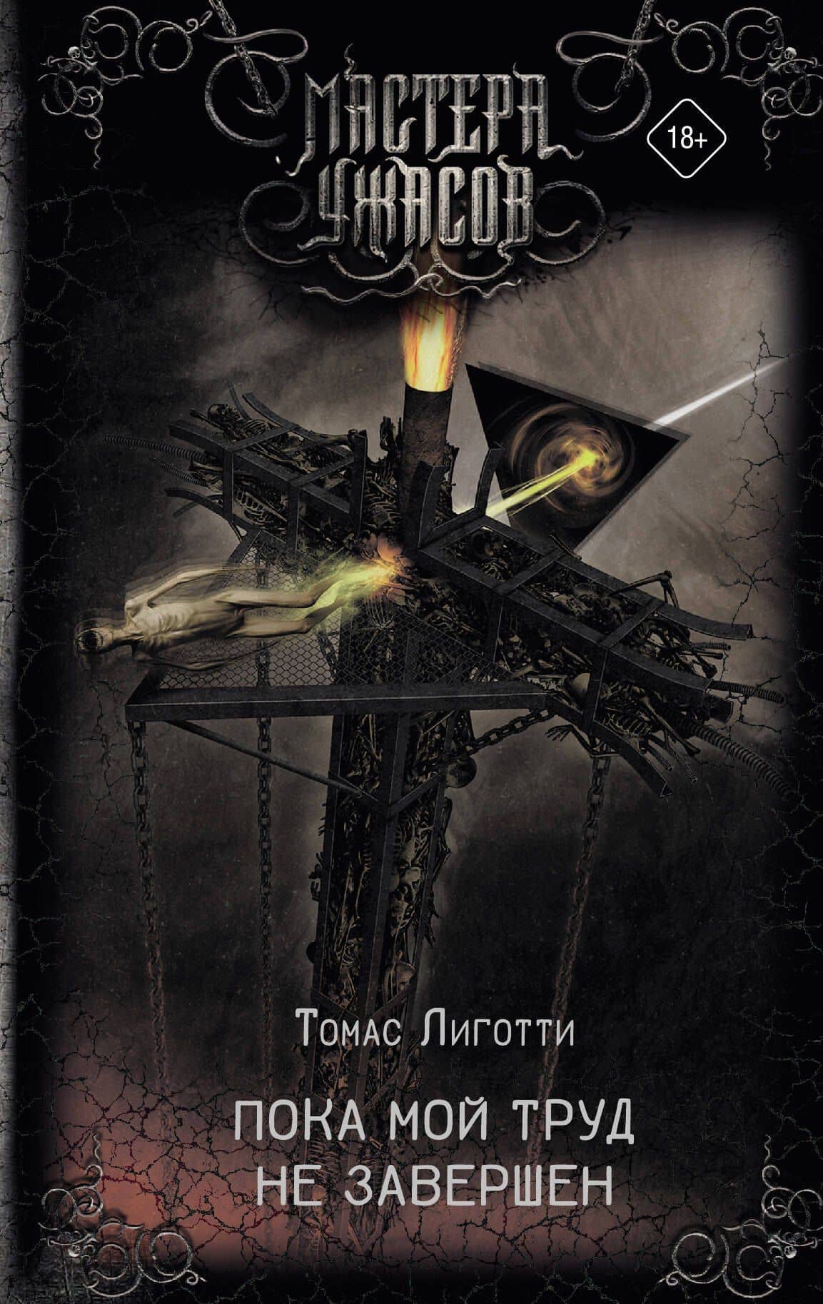 Пока мой труд не завершен — Thomas Ligotti