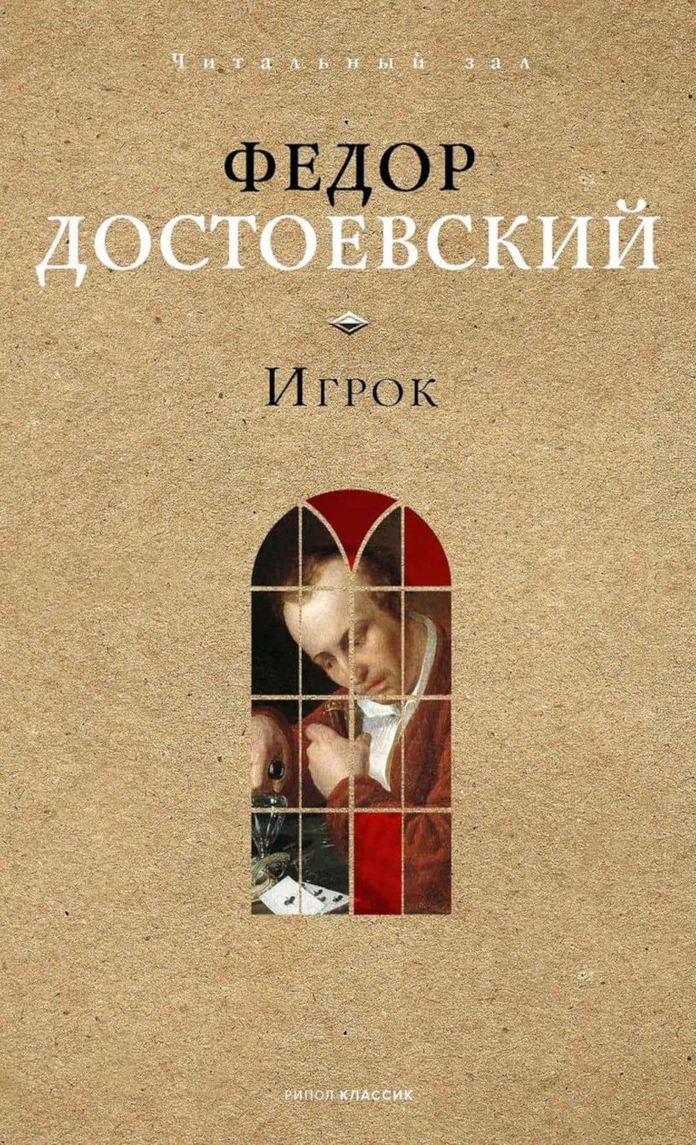 Игрок. — Федор Михайлович Достоевский