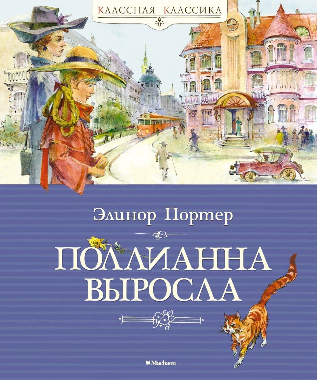Поллианна выросла — Портер Элинор