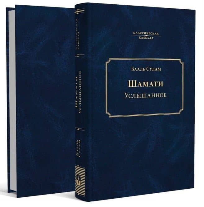 Шамати. Услышанное — Бааль Сулам (2)