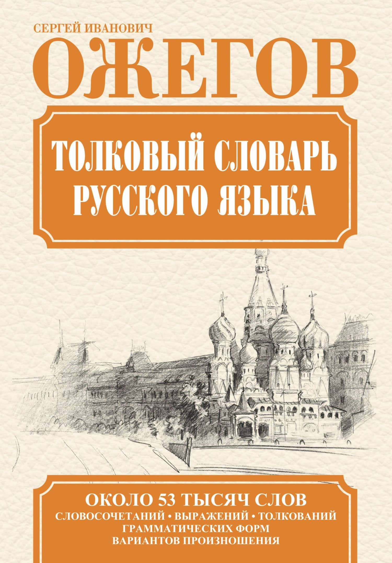 Толковый словарь русского языка / Словарь русского языка: Ок. 53 000 слов