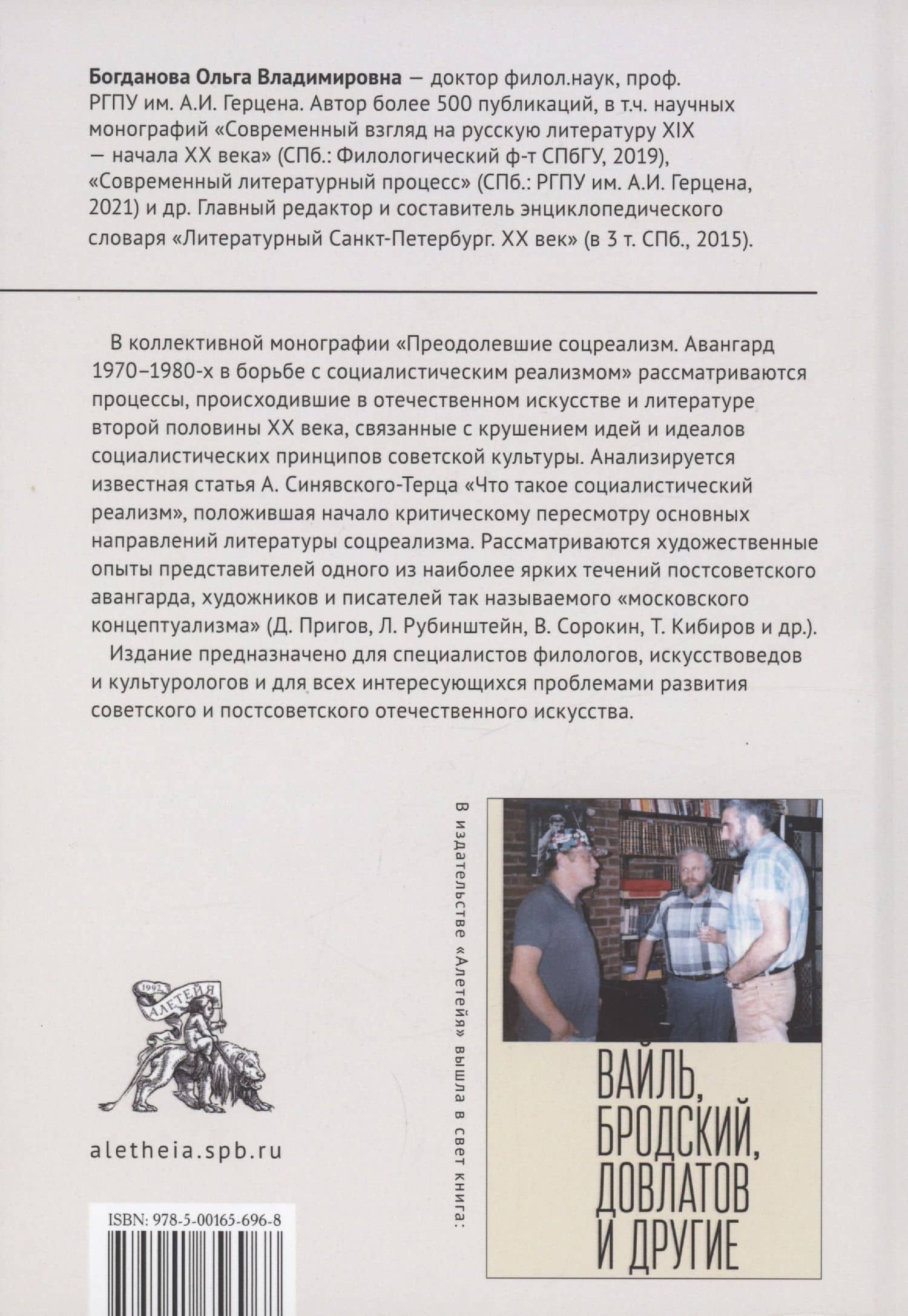 Преодолевшие соцреализм. Авангард 1970–1980-х в борьбес социалистическим реализмом: коллективная монография — Ольга Богданова (2)