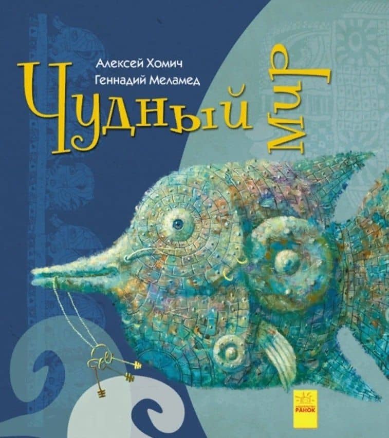 Чудный мир — Геннадий Моисеевич Меламед