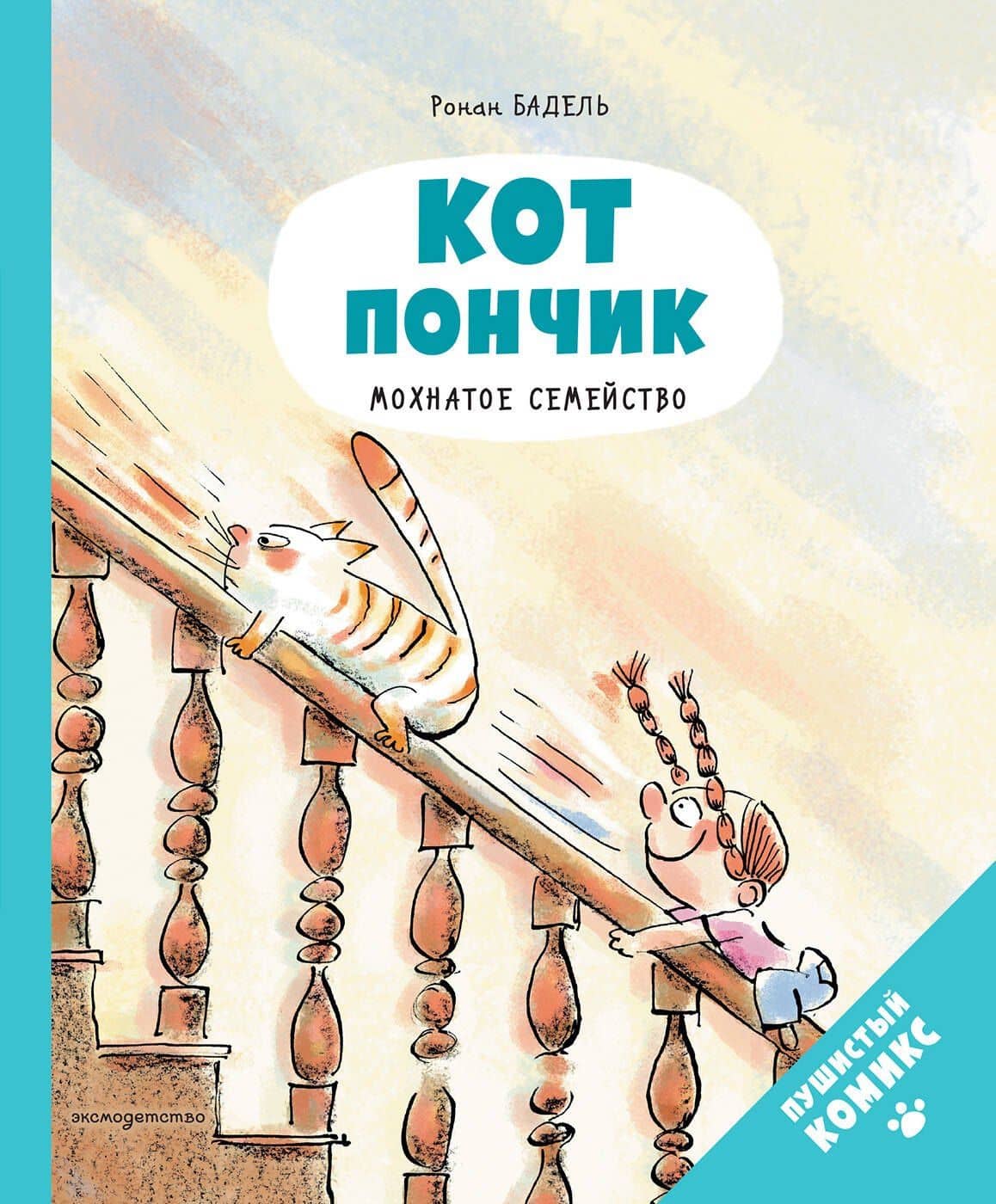 Кот Пончик. Мохнатое семейство — Ронан Бадель