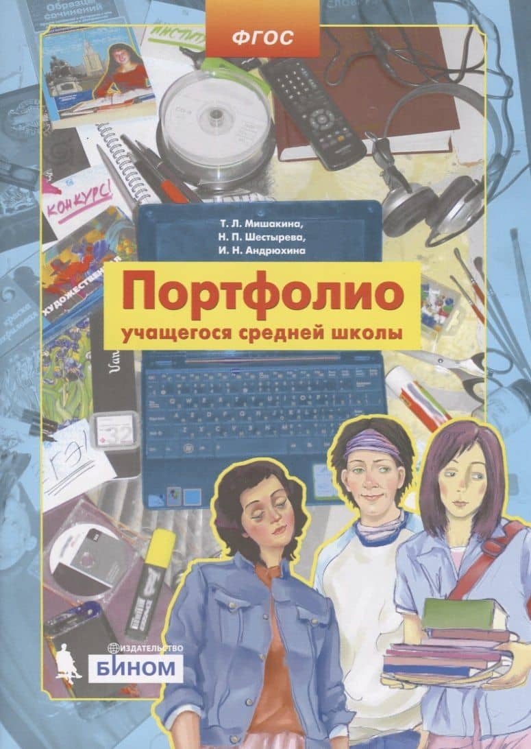 Портфолио учащегося средней школы — Татьяна Леонидовна Мишакина