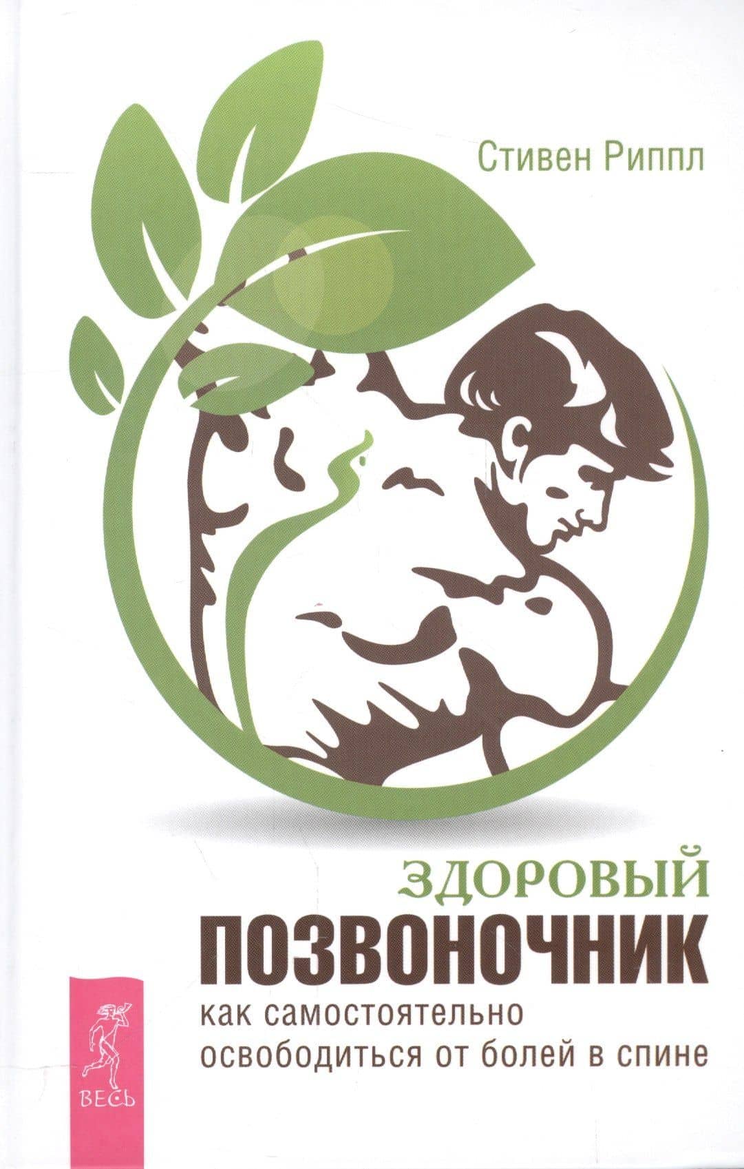 Здоровый позвоночник. Как самостоятельно освободится от болей в спине — Стивен Риппл