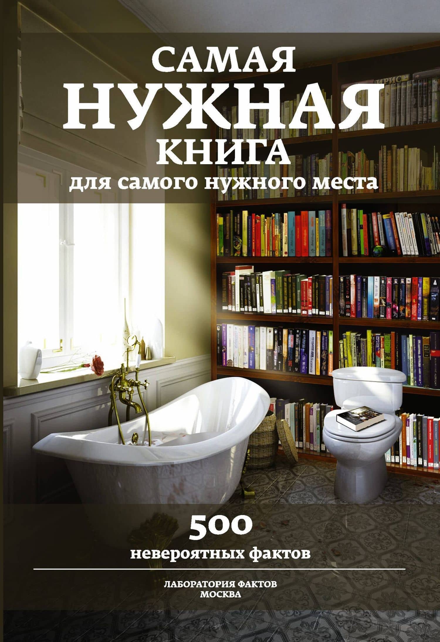 Самая нужная книга для самого нужного места. 500 невероятных фактов