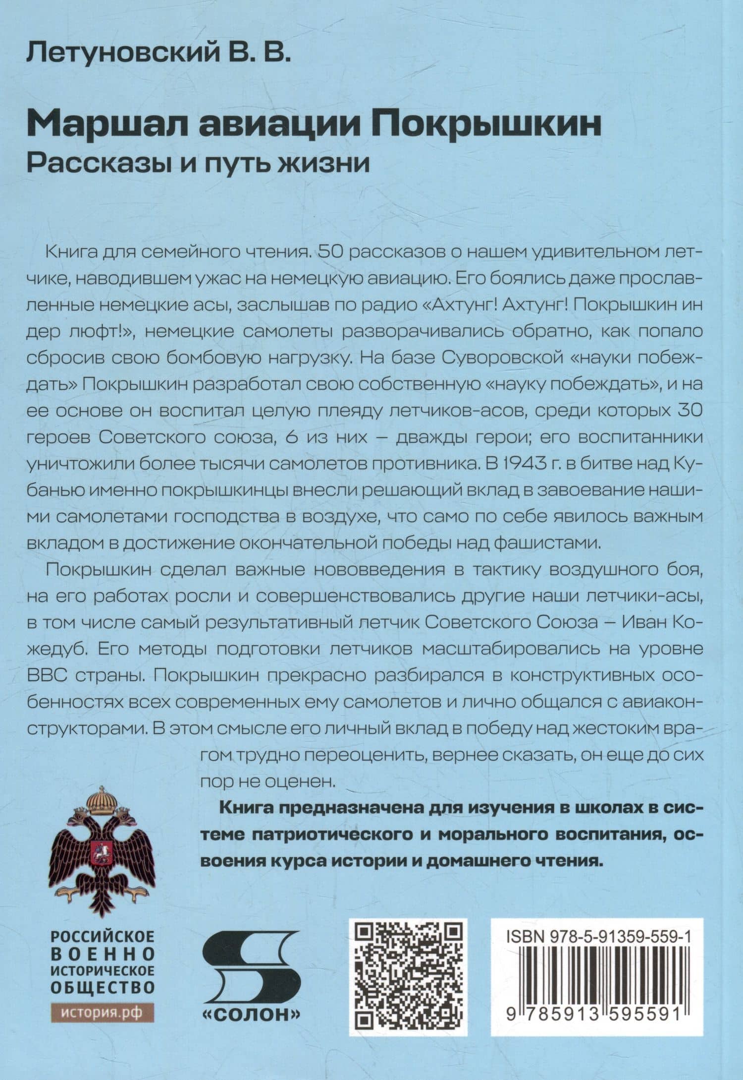 Маршал авиации Покрышкин. Рассказы и путь жизни — Вячеслав Владимирович Летуновский (2)