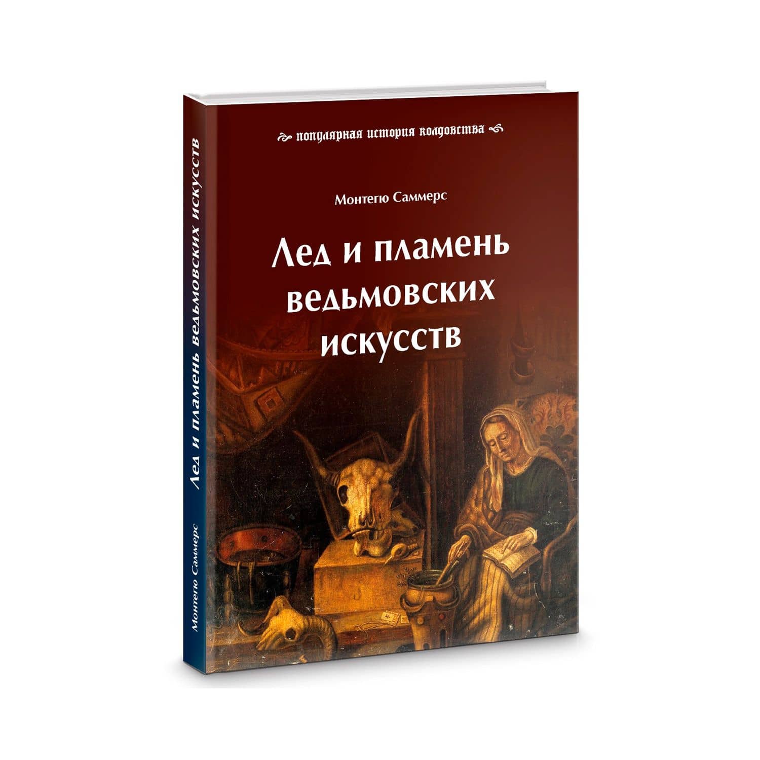 Лед и пламень ведьмовских искусств: популярная история колдовства