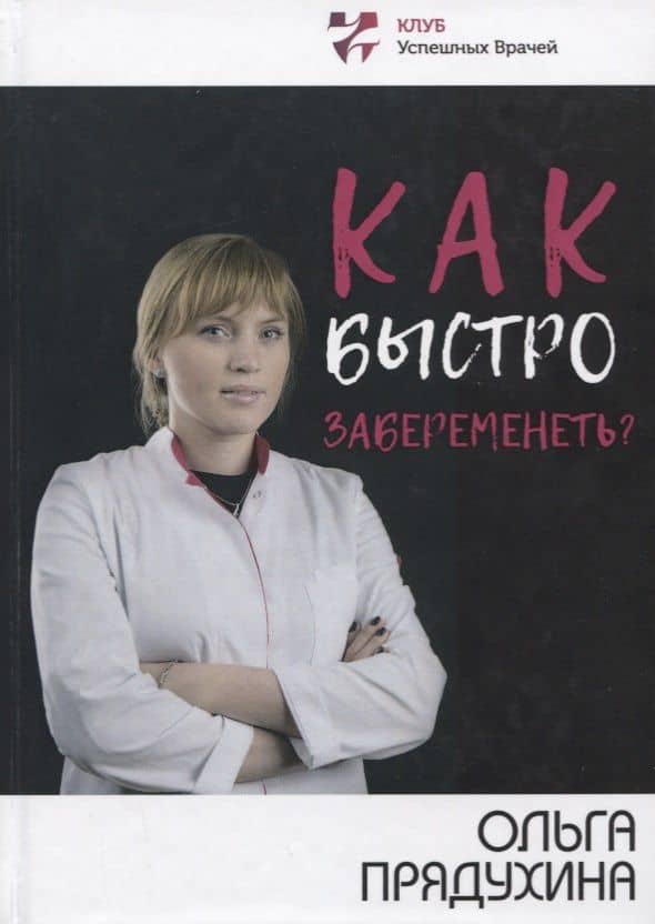 Как быстро забеременеть? — Ольга Прядухина
