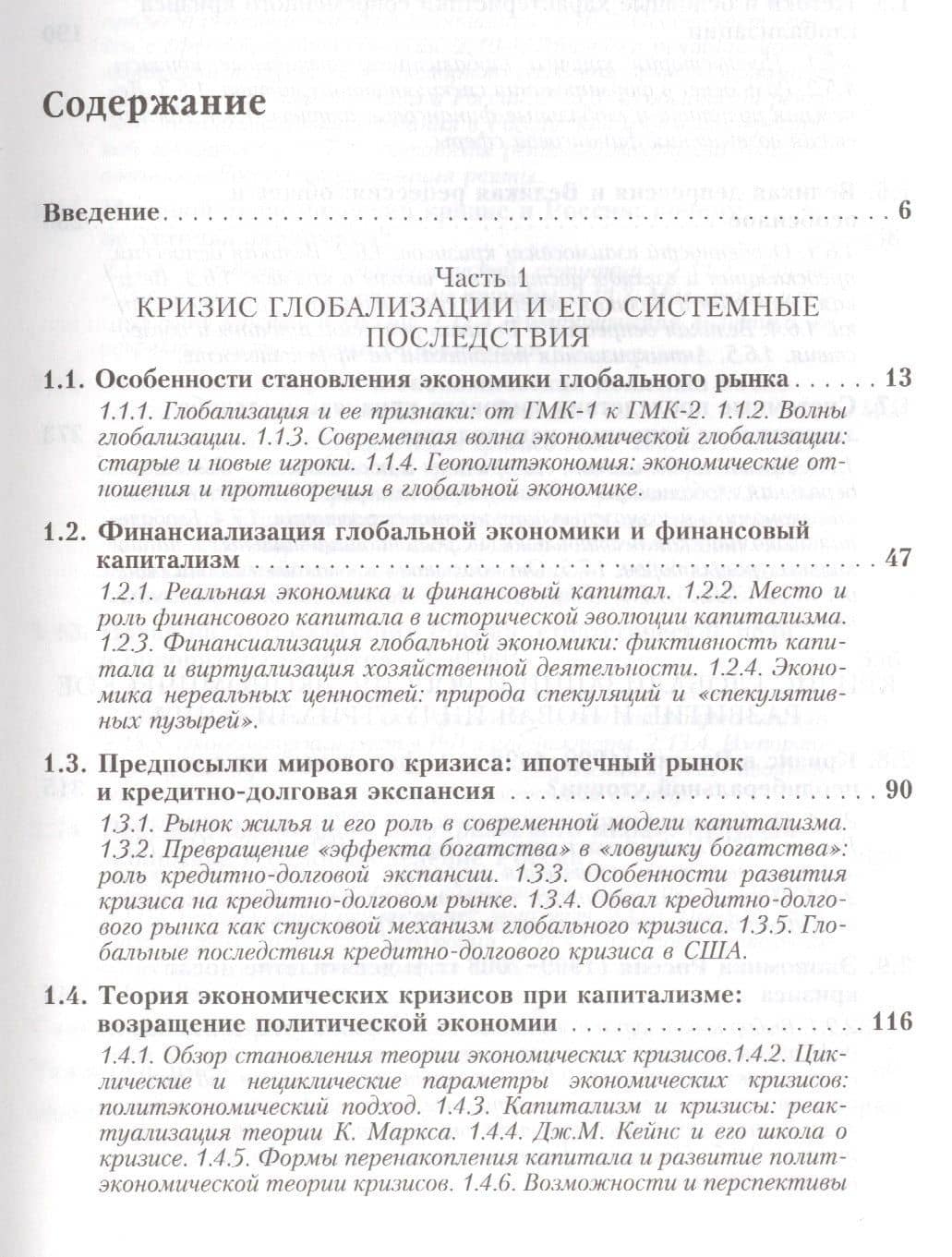 (Не)Реальный капитализм. Политэкономия кризиса и его последствия для мирового хозяйства и России — Виктор Рязанов (2)