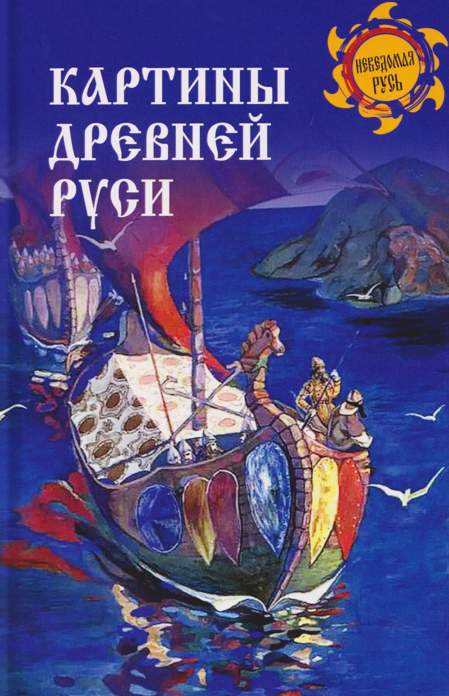Картины Древней Руси