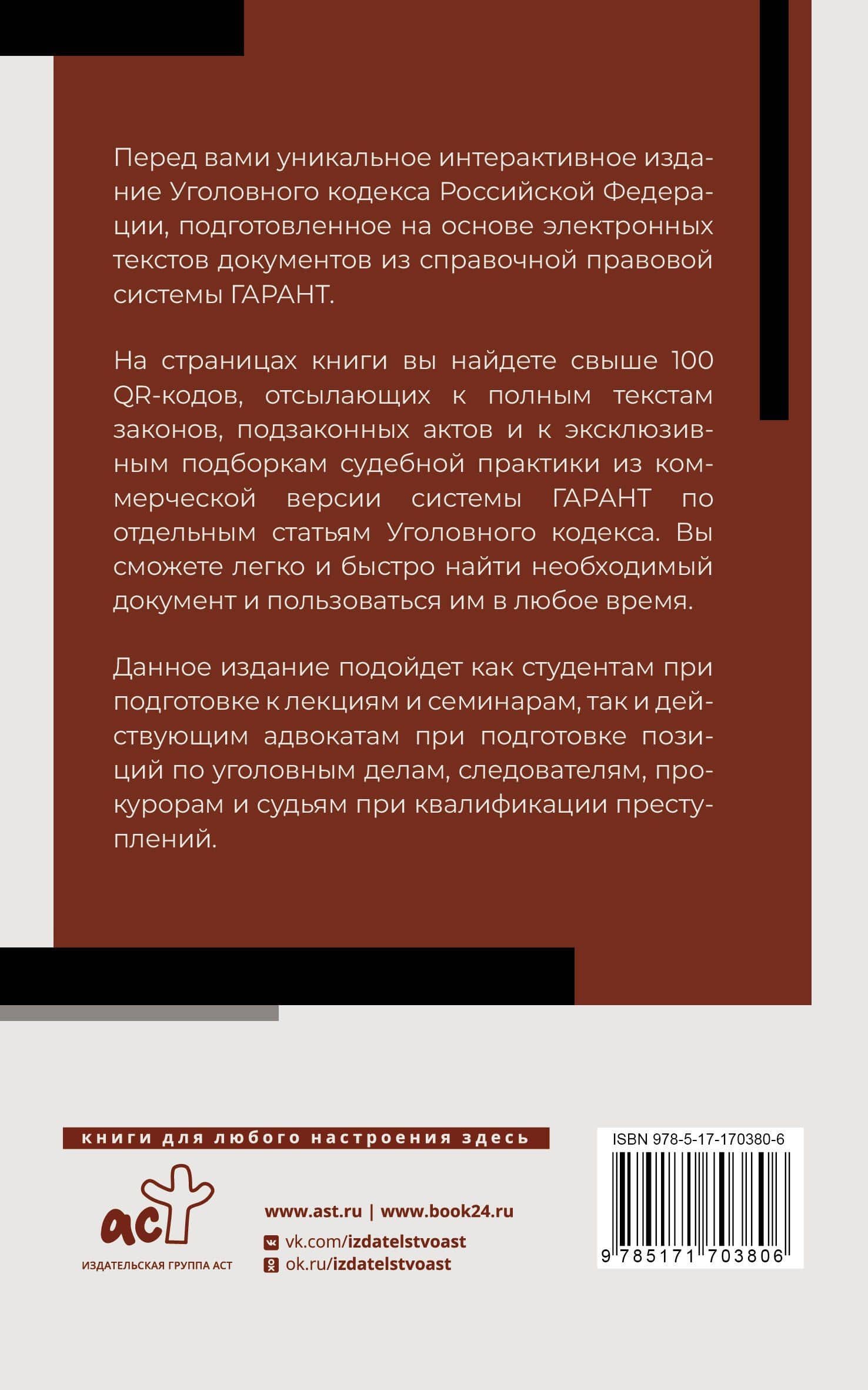 Уголовный кодекс Российской Федерации на 2025 год. QR-коды с судебной практикой в подарок (2)