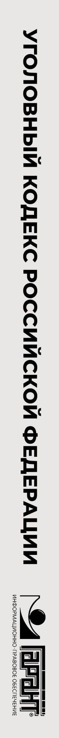 Уголовный кодекс Российской Федерации на 2025 год. QR-коды с судебной практикой в подарок (3)