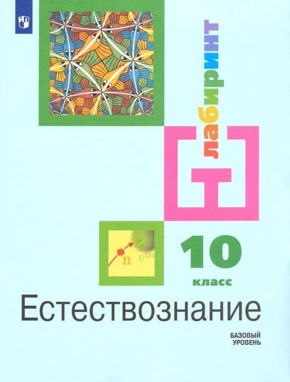 Естествознание. 10 класс. Учебник. Базовый уровень. ФП. ФГОС — Кирилл Владимирович Галактионов