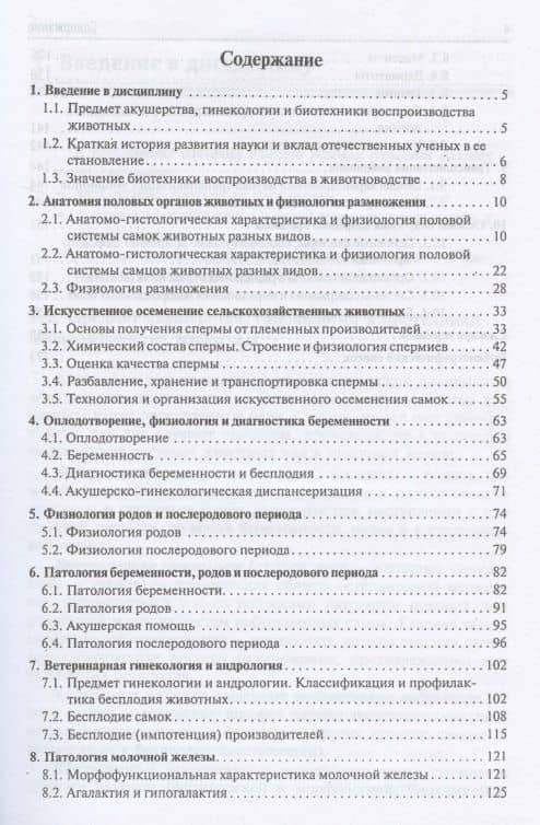 Акушерство, гинекология и биотехника воспроизводства животных. Учебное пособие — Геннадий Давыдович Некрасов (2)