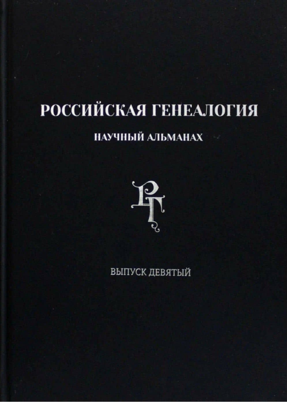 Российская генеалогия. Научный альманах. Выпуск девятый