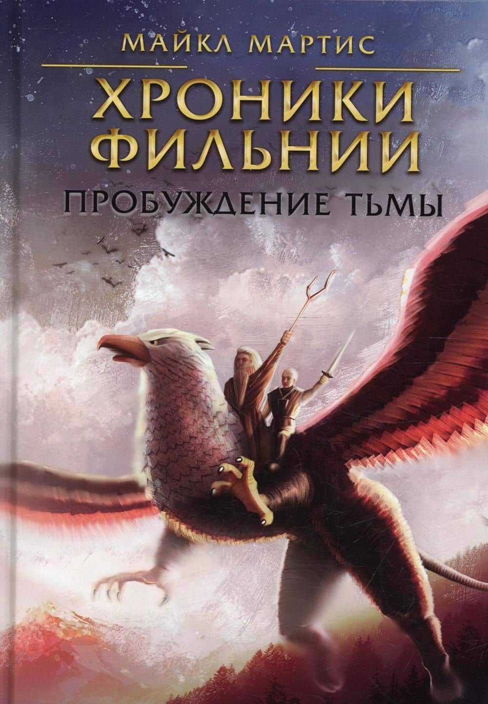 Хроники Фильнии. Пробуждение тьмы — Майкл Мартис