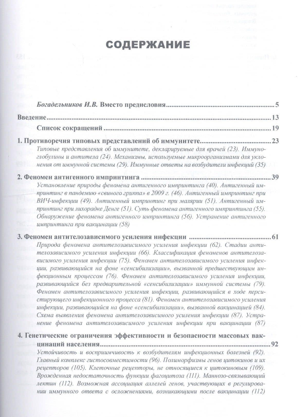 Слепые пятна вакцинологии Монография (Супотницкий) — Михаил Васильевич Супотницкий (2)