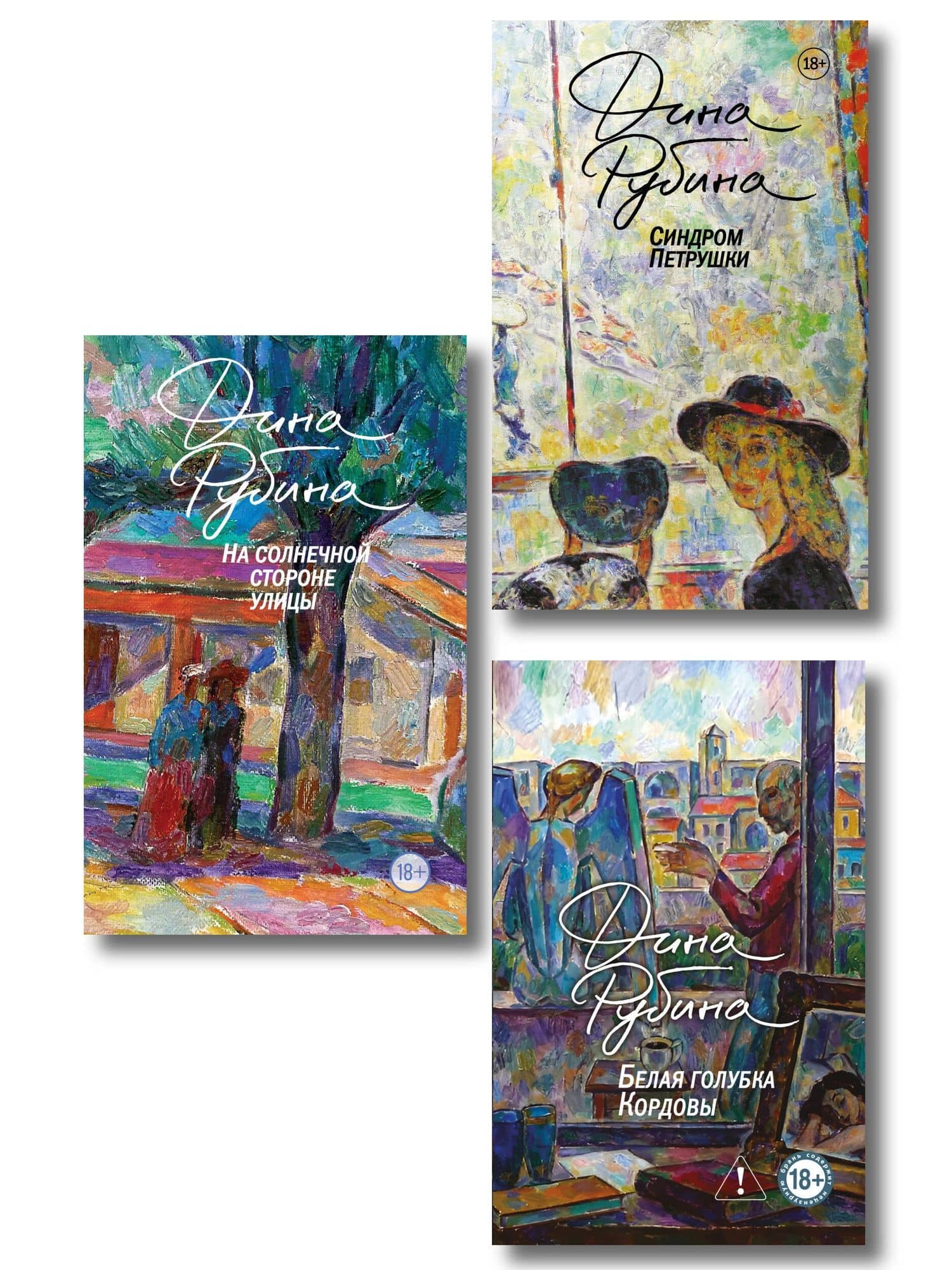 Главные романы Дины Рубиной (набор из 3-х книг: На солнечной стороне улицы, Белая голубка Кордовы, Синдром Петрушки) — Дина Ильинична Рубина