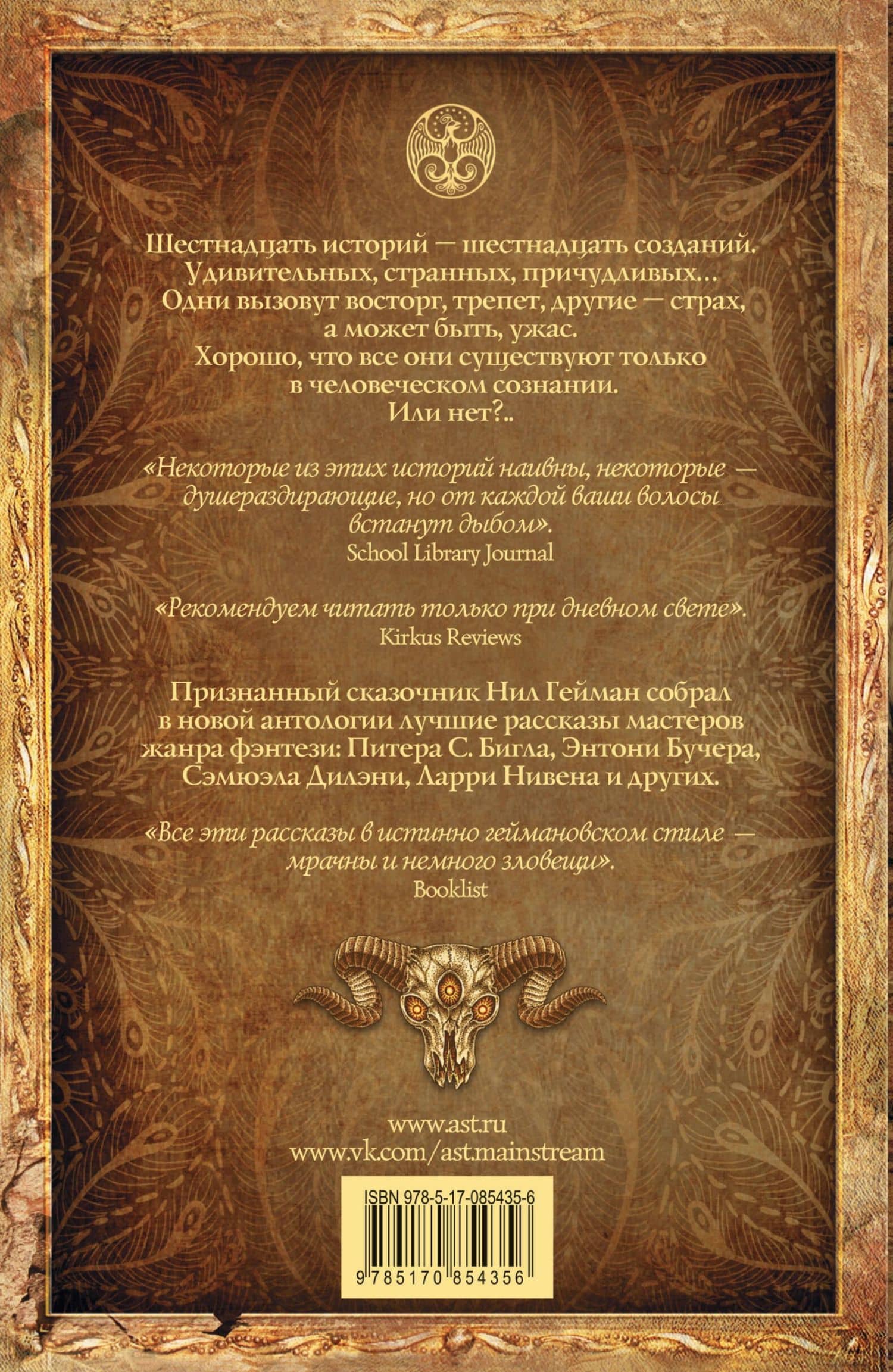 Фантастические создания: антология — Нил Гейман (2)