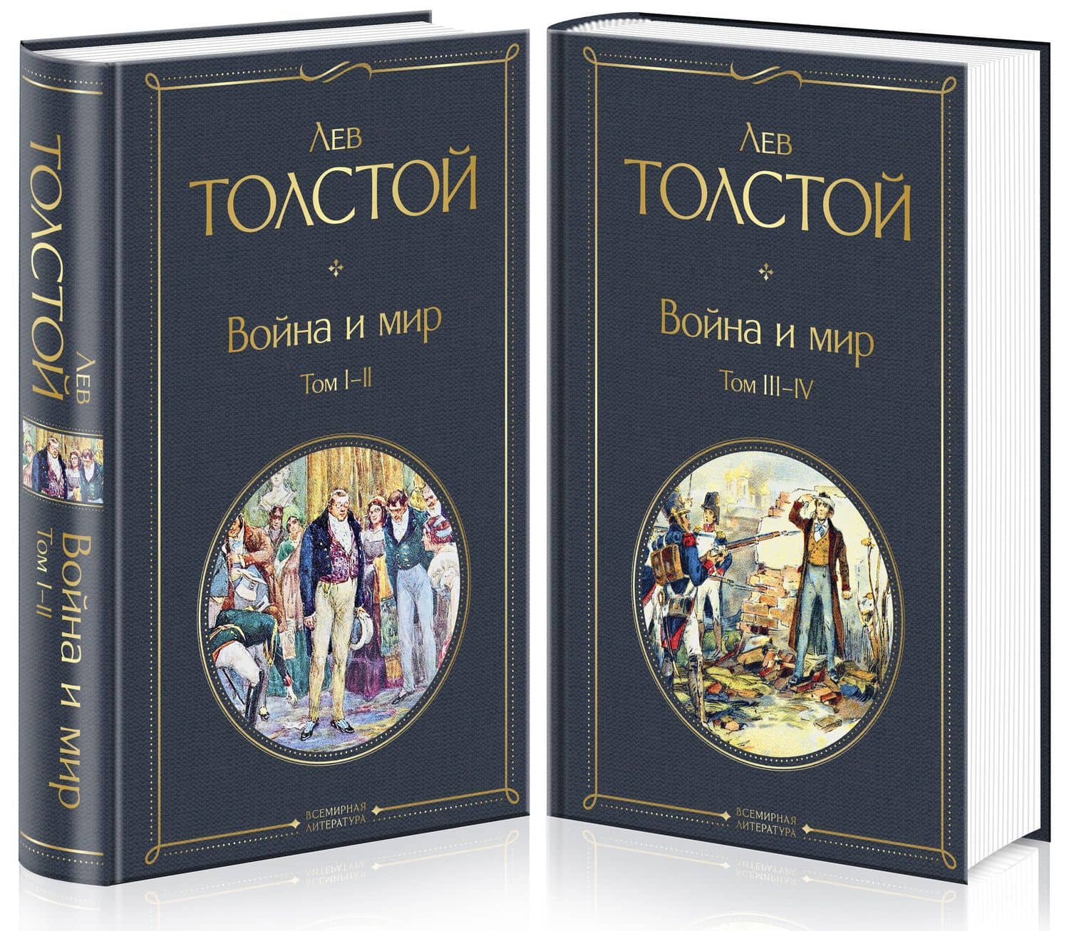 Война и мир. Том I-II. Том III-IV (комплект из 2 книг) — Лев Николаевич Толстой