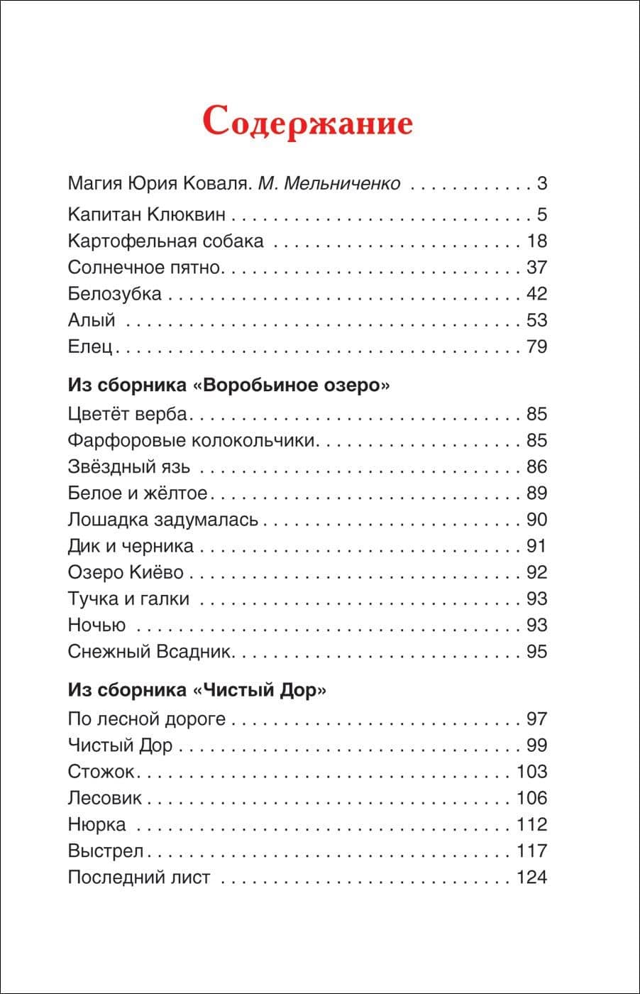 Коваль Ю. Капитан Клюквин. Рассказы — Юрий Иосифович Коваль (3)