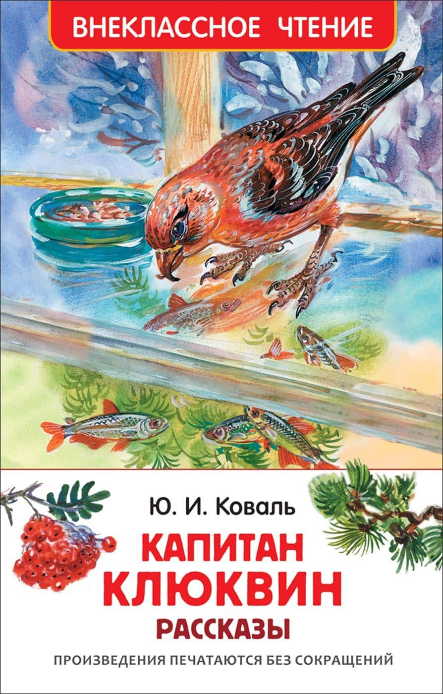 Коваль Ю. Капитан Клюквин. Рассказы — Юрий Иосифович Коваль