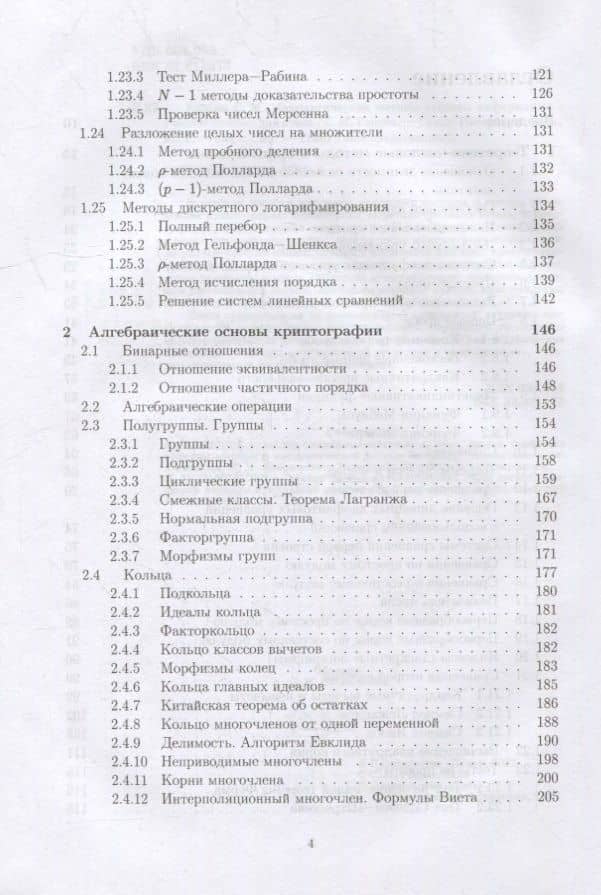 Математические методы защиты информации: учебное пособие для вузов — Сергей Михайлович Рацеев (3)