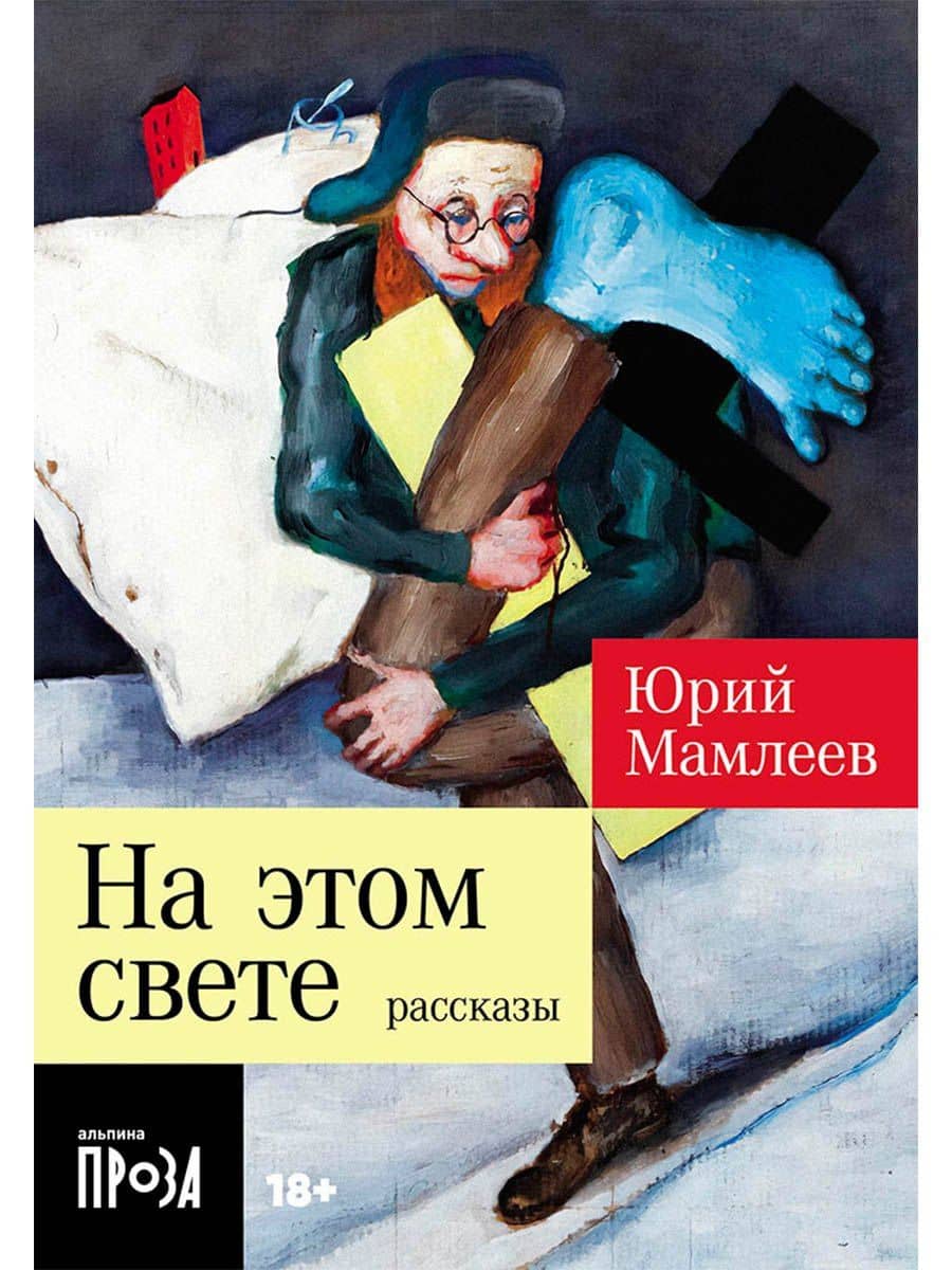 На этом свете. Рассказы