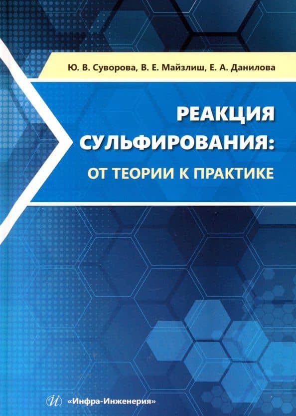 Реакция сульфирования. От теории к практике — Елена Адольфовна Данилова