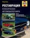 Реставрация классических автомобилей мира — Л Портер