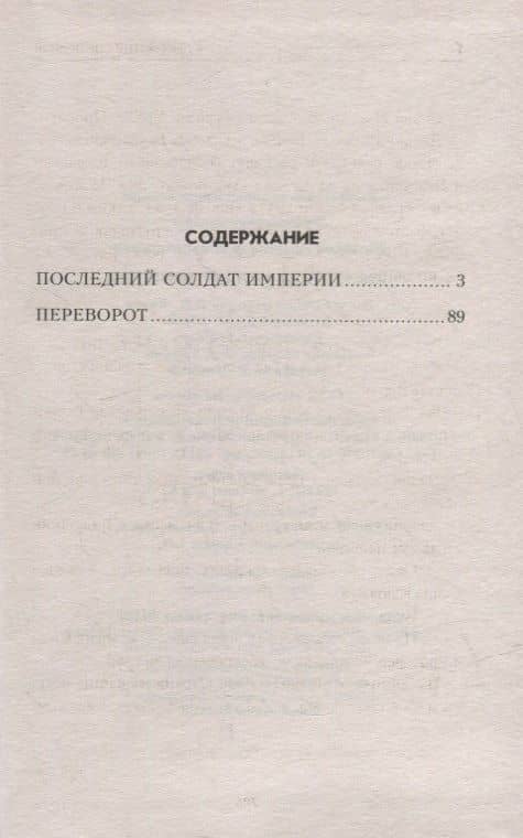 Последний солдат Империи: повести — Александр Щелоков (2)