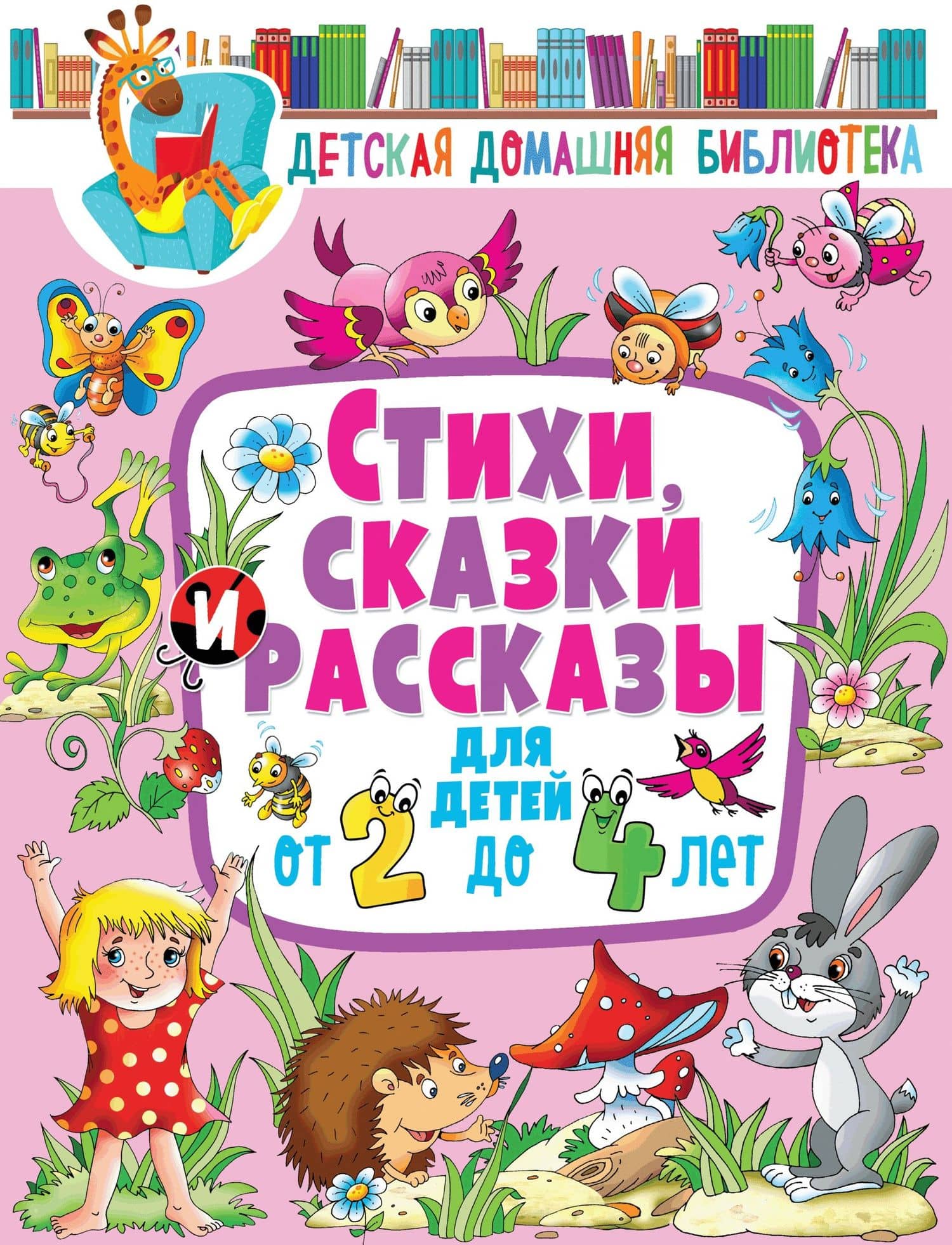 Стихи, сказки и рассказы для детей от 2 до 4 лет — Гайда Рейнгольдовна Лагздынь