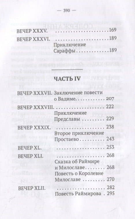 Вечерние часы, или древние сказки славян древлянских. Части III и IV — Василий Левшин (3)