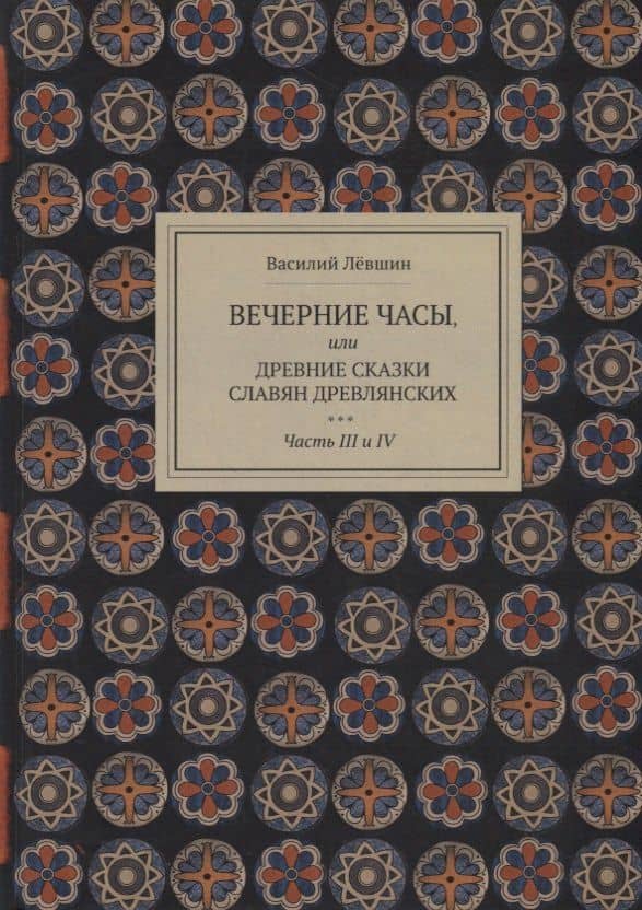 Вечерние часы, или древние сказки славян древлянских. Части III и IV — Василий Левшин
